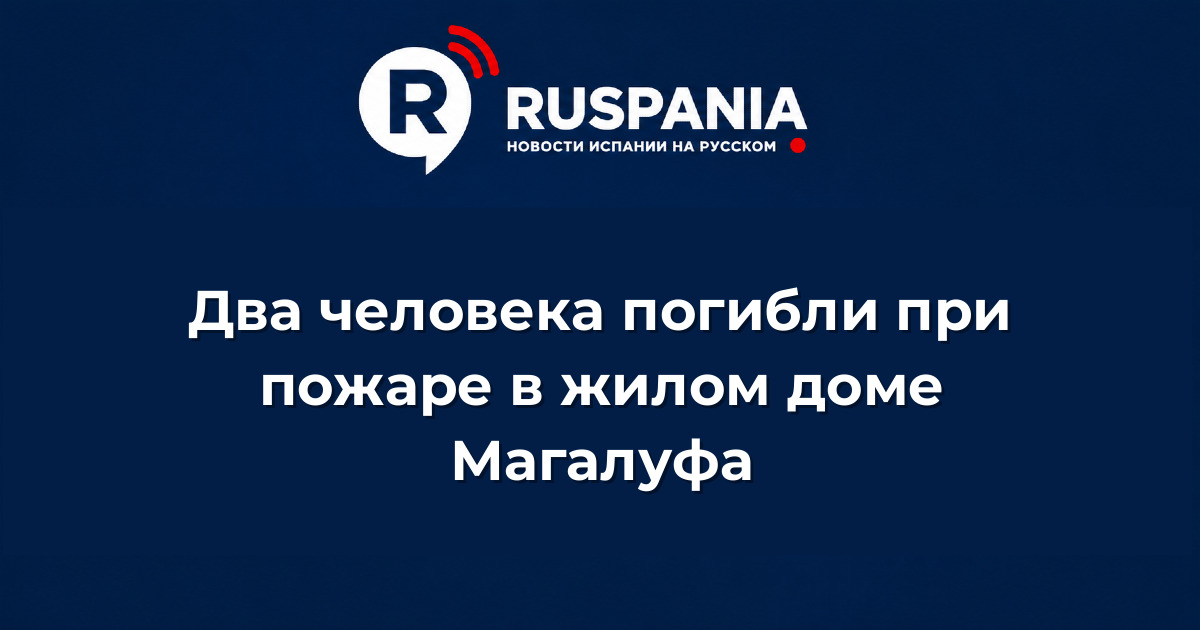 Новости Испании: Два человека погибли при пожаре в жилом доме Магалуфа