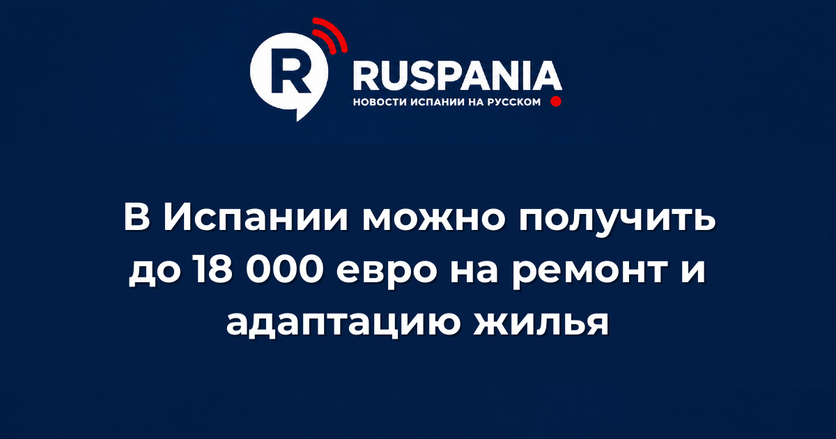 Новости Испании: В Испании можно получить до 18 000 евро на ремонт и адаптацию жилья
