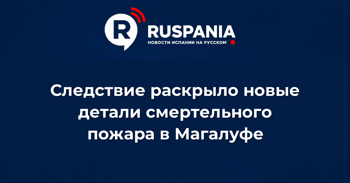 Новости Испании: Следствие раскрыло новые детали смертельного пожара в Магалуфе