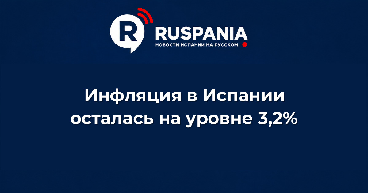 Новости Испании: Инфляция в Испании осталась на уровне 3,2%