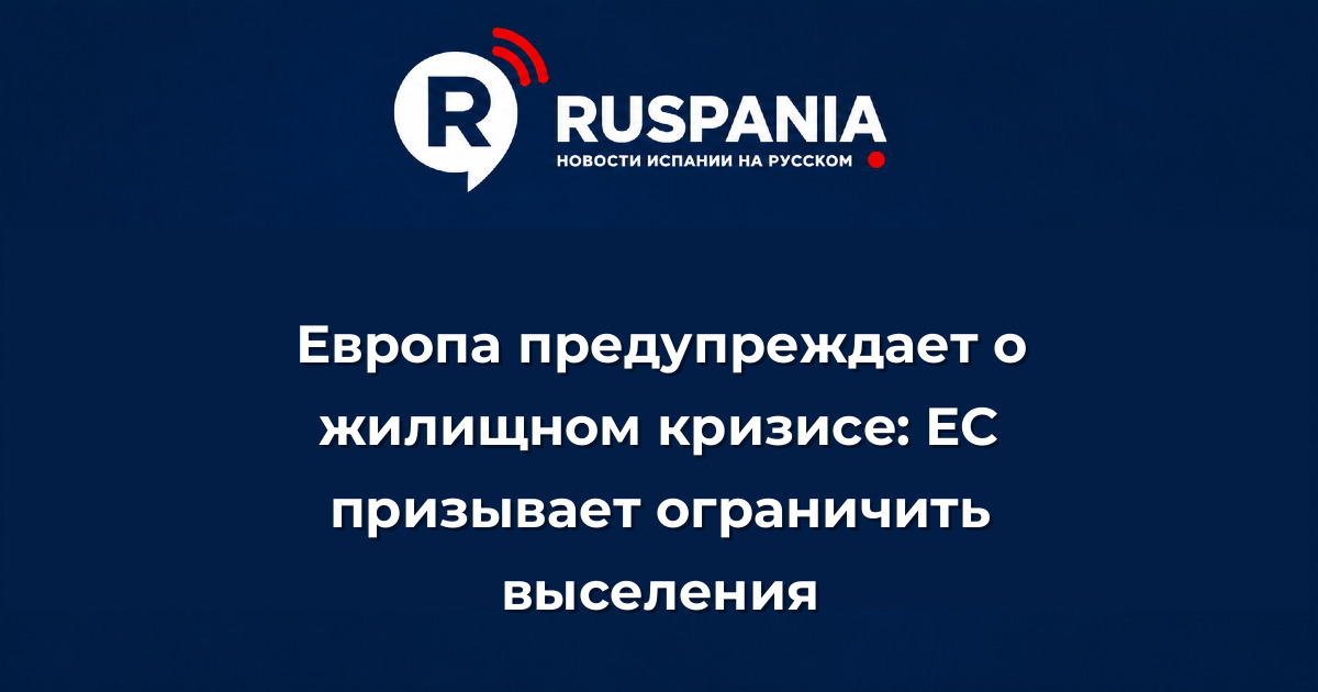 Новости Испании: Европа предупреждает о жилищном кризисе: ЕС призывает ограничить выселения