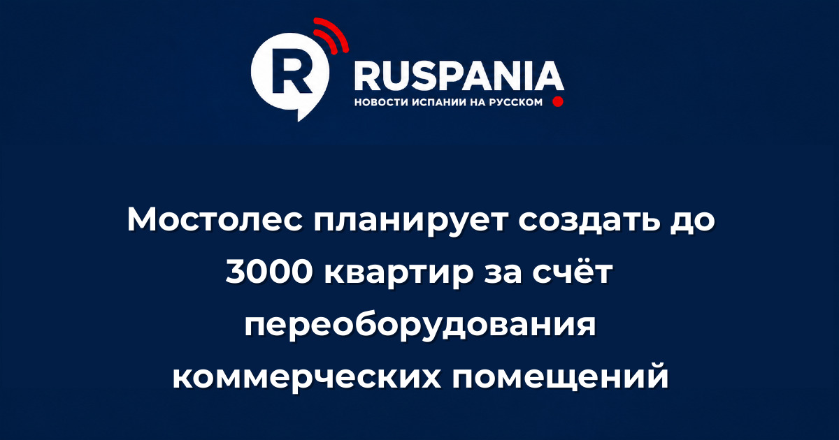 Новости Испании: Мостолес планирует создать до 3000 квартир за счёт переоборудования коммерческих помещений