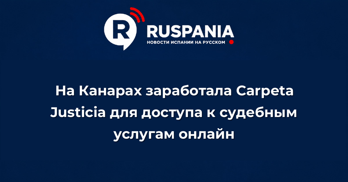 Новости Испании: На Канарах заработала Carpeta Justicia для доступа к судебным услугам онлайн