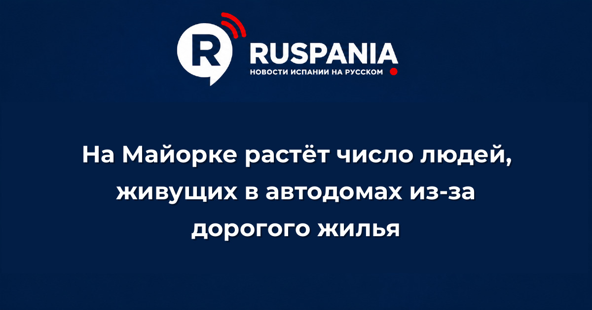 Новости Испании: На Майорке растёт число людей, живущих в автодомах из-за дорогого жилья