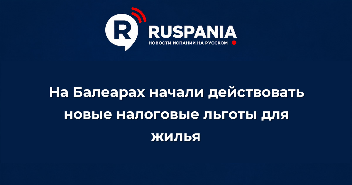 Новости Испании: На Балеарах начали действовать новые налоговые льготы для жилья