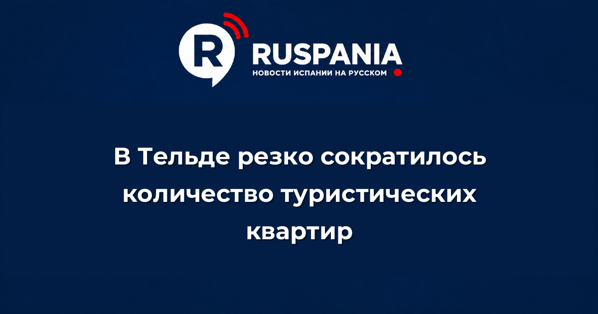 Новости Испании: В Тельде резко сократилось количество туристических квартир