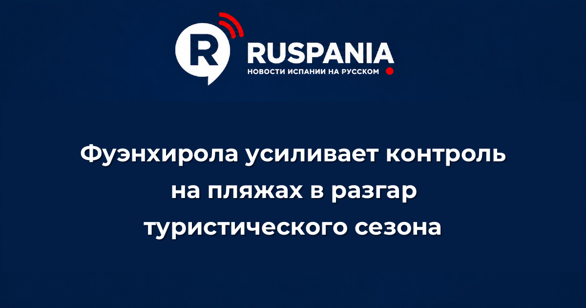 Новости Испании: Фуэнхирола усиливает контроль на пляжах в разгар туристического сезона
