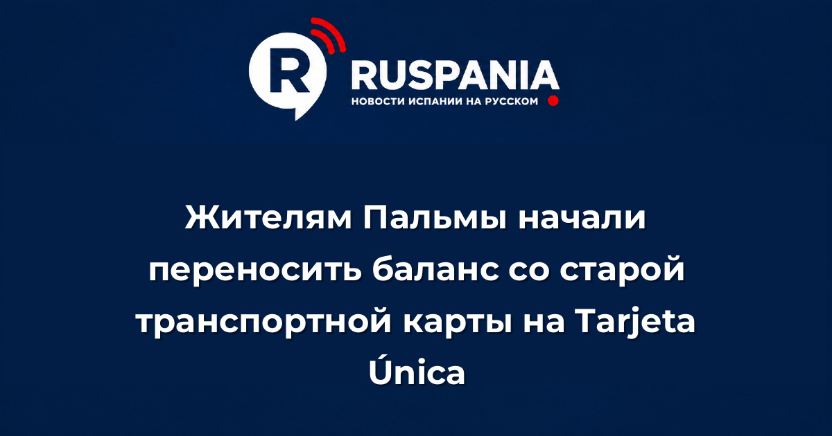 Новости Испании: Жителям Пальмы начали переносить баланс со старой транспортной карты на Tarjeta Única
