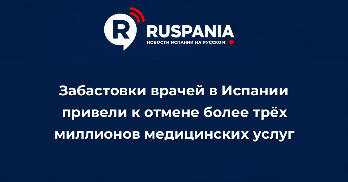 Новости Испании: Забастовки врачей в Испании привели к отмене более трёх миллионов медицинских услуг