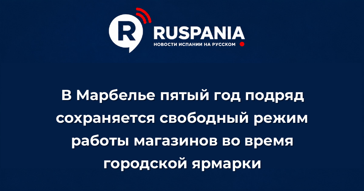 Новости Испании: В Марбелье пятый год подряд сохраняется свободный режим работы магазинов во время городской ярмарки