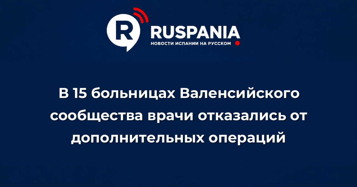 Новости Испании: В 15 больницах Валенсийского сообщества врачи отказались от дополнительных операций
