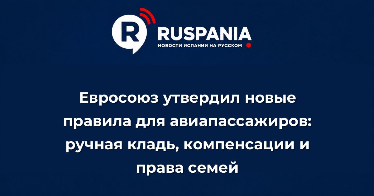 Новости Испании: Евросоюз утвердил новые правила для авиапассажиров: ручная кладь, компенсации и права семей