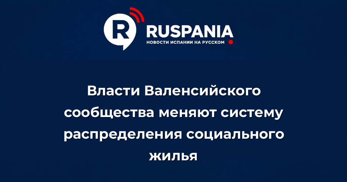 Новости Испании: Власти Валенсийского сообщества меняют систему распределения социального жилья