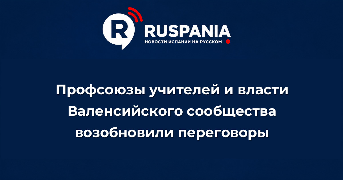 Новости Испании: Профсоюзы учителей и власти Валенсийского сообщества возобновили переговоры
