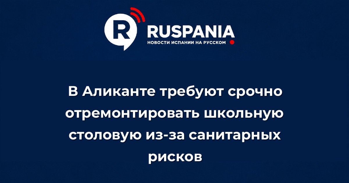 Новости Испании: В Аликанте требуют срочно отремонтировать школьную столовую из-за санитарных рисков