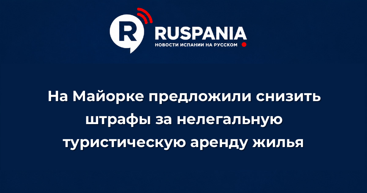 Новости Испании: На Майорке предложили снизить штрафы за нелегальную туристическую аренду жилья