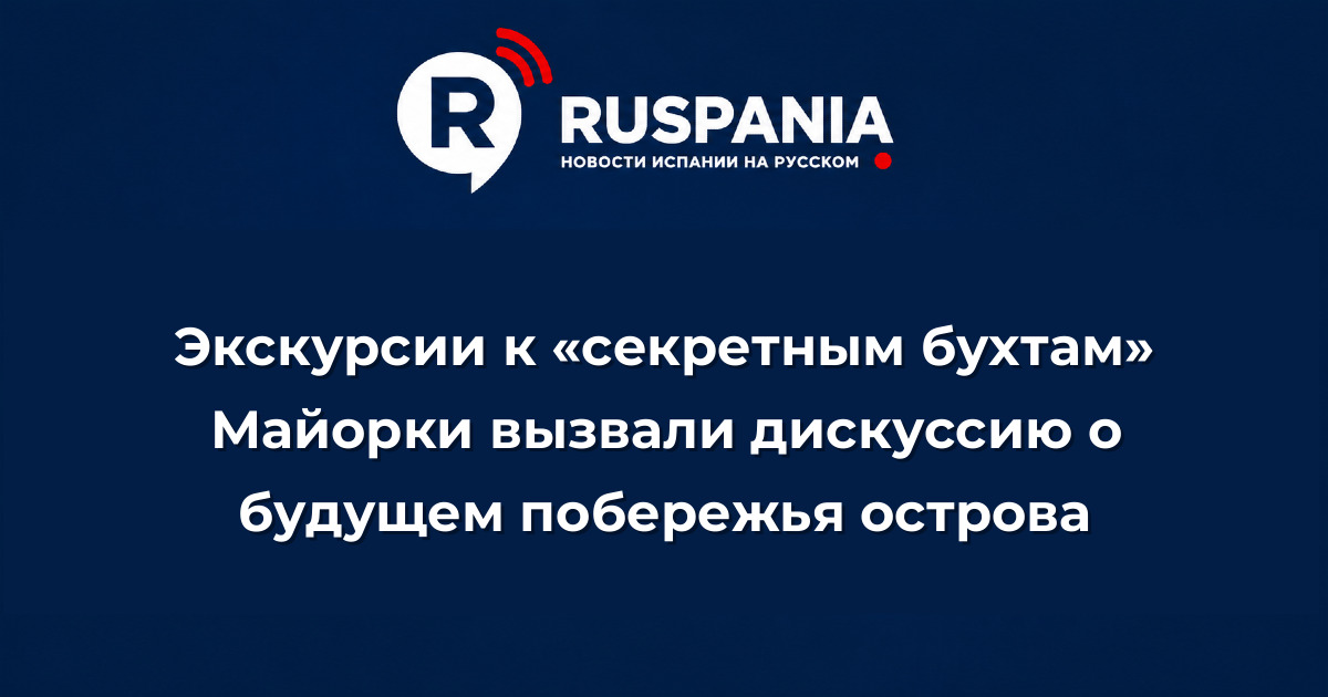 Новости Испании: Экскурсии к «секретным бухтам» Майорки вызвали дискуссию о будущем побережья острова
