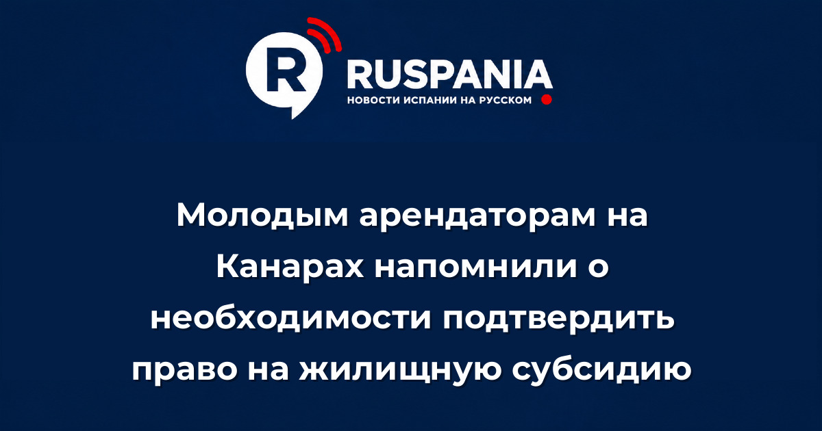 Новости Испании: Молодым арендаторам на Канарах напомнили о необходимости подтвердить право на жилищную субсидию