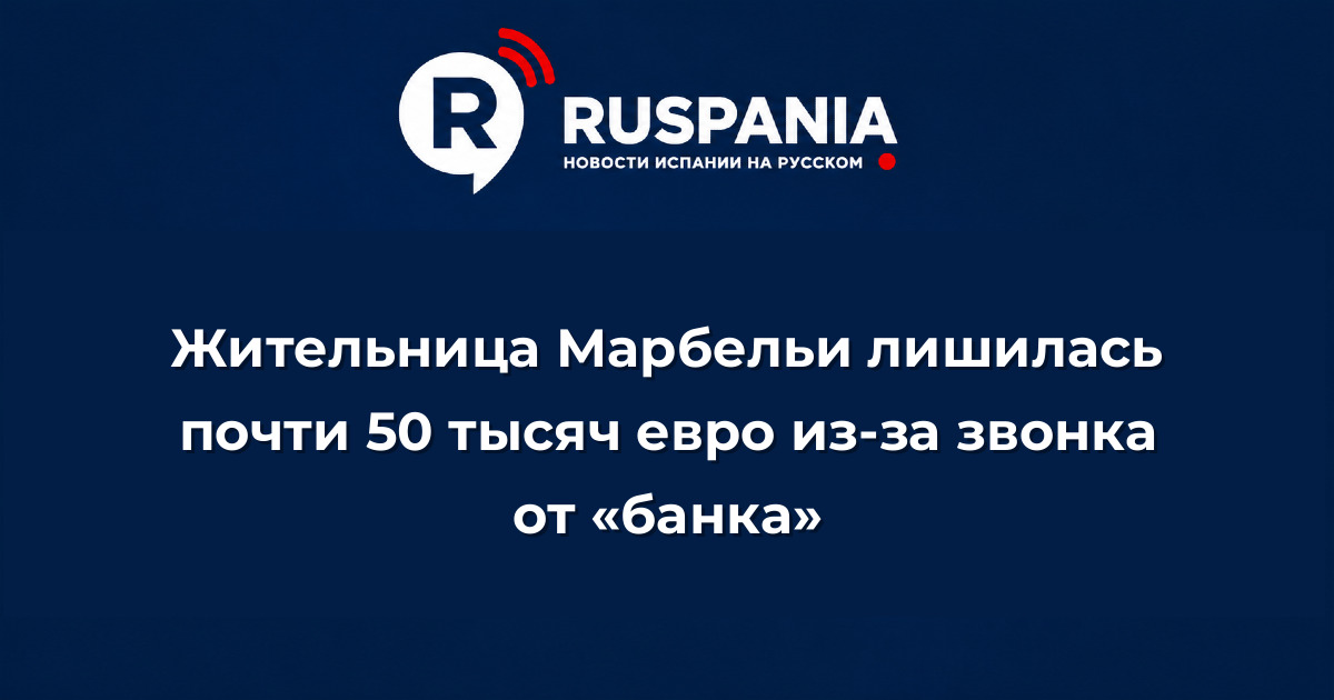 Новости Испании: Жительница Марбельи лишилась почти 50 тысяч евро из-за звонка от «банка»