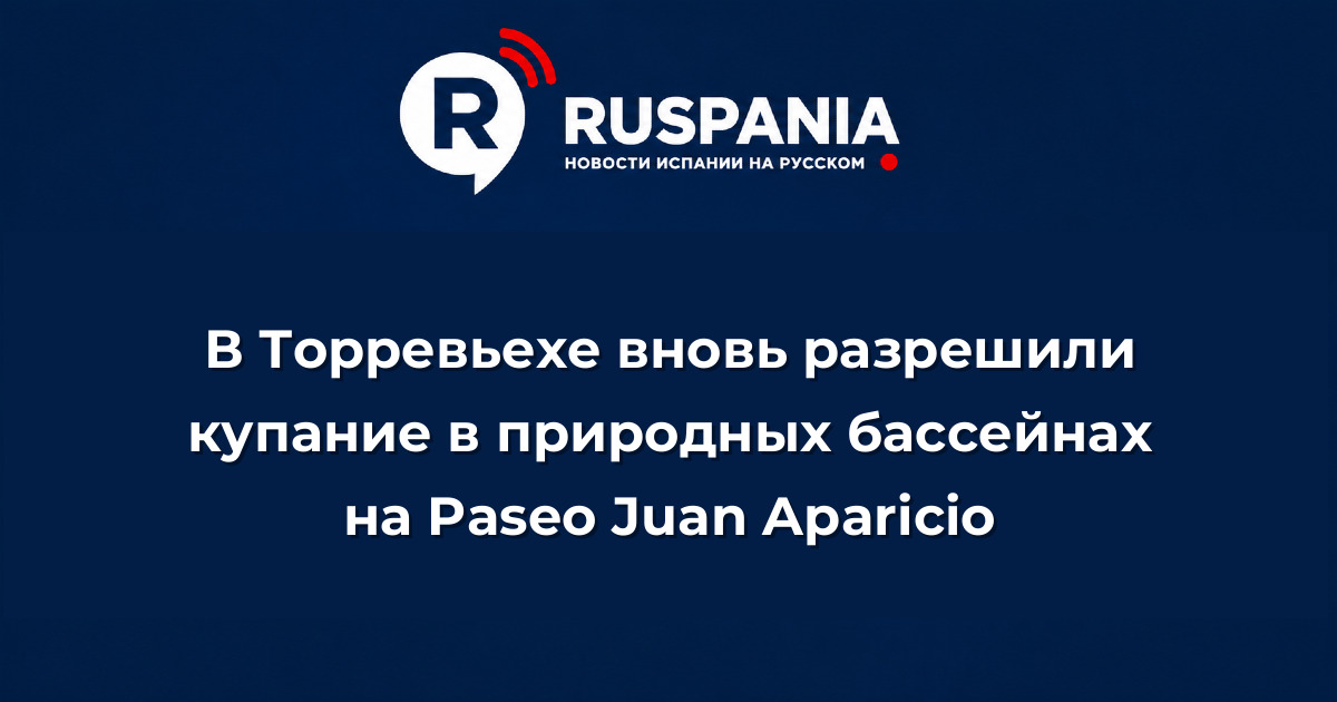 Новости Испании: В Торревьехе вновь разрешили купание в природных бассейнах на Paseo Juan Aparicio