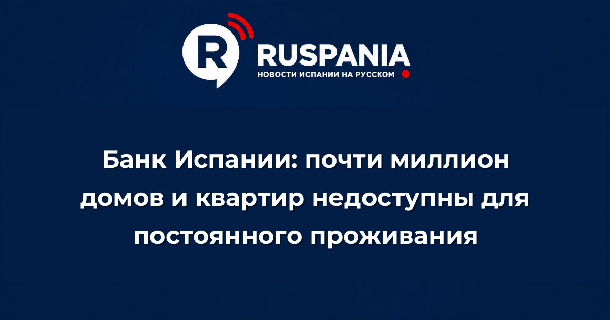 Новости Испании: Банк Испании: почти миллион домов и квартир недоступны для постоянного проживания