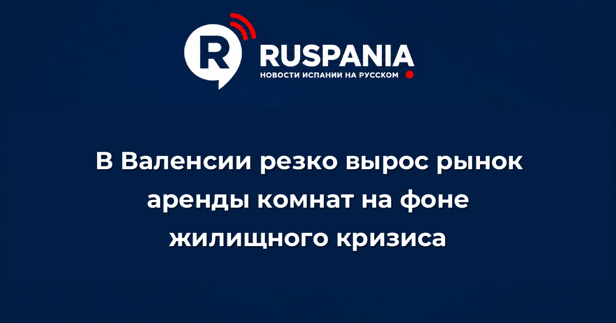 Новости Испании: В Валенсии резко вырос рынок аренды комнат на фоне жилищного кризиса
