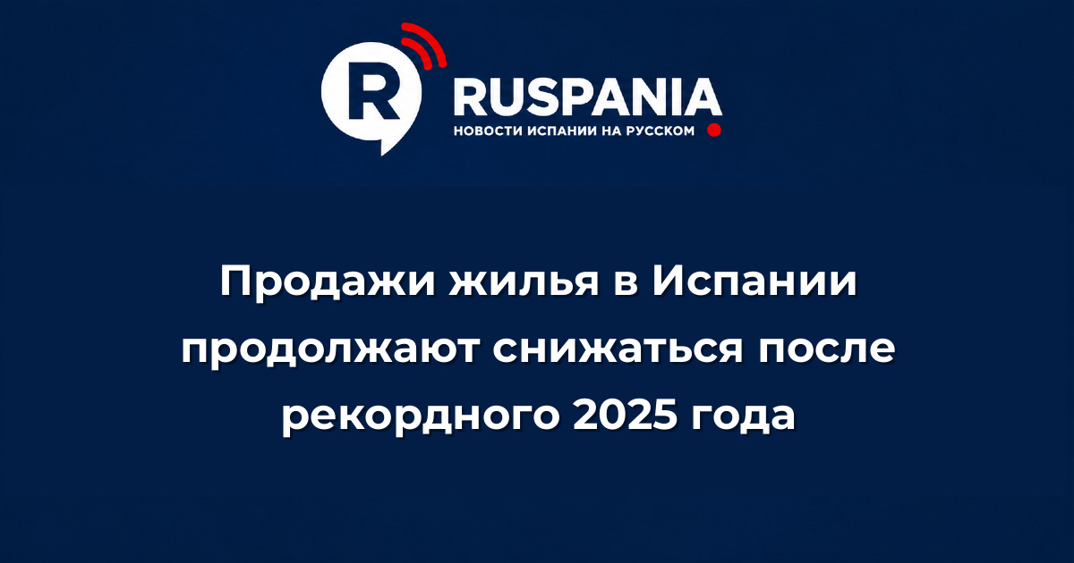 Новости Испании: Продажи жилья в Испании продолжают снижаться после рекордного 2025 года