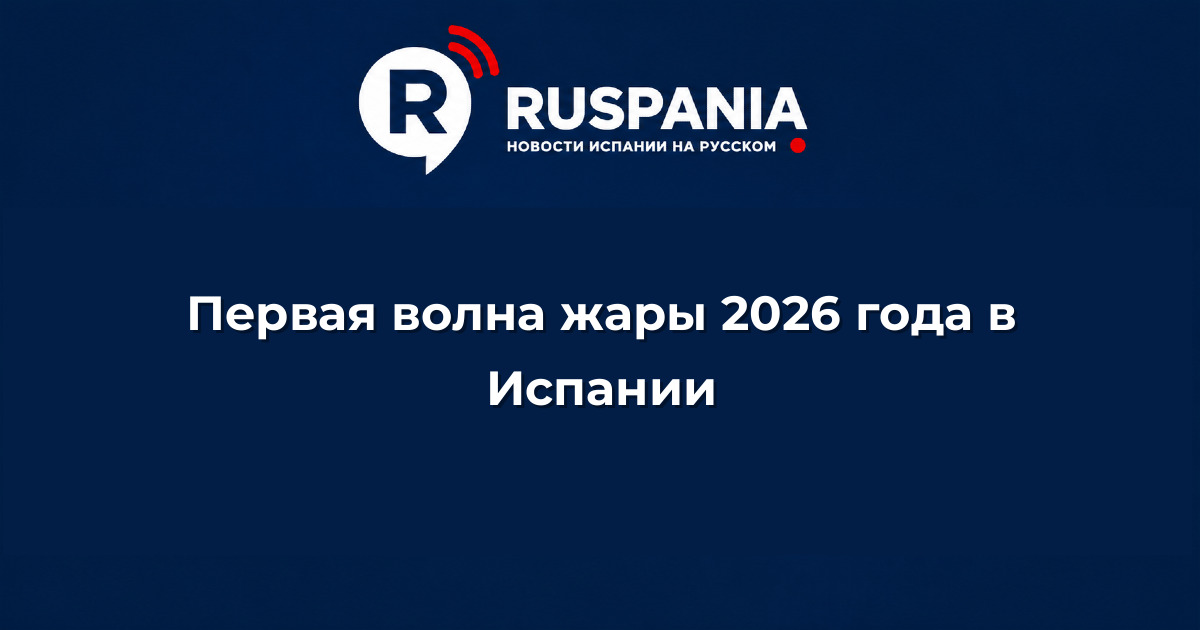 Новости Испании: Первая волна жары 2026 года в Испании