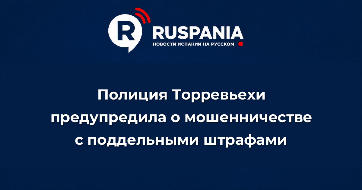 Новости Испании: Полиция Торревьехи предупредила о мошенничестве с поддельными штрафами