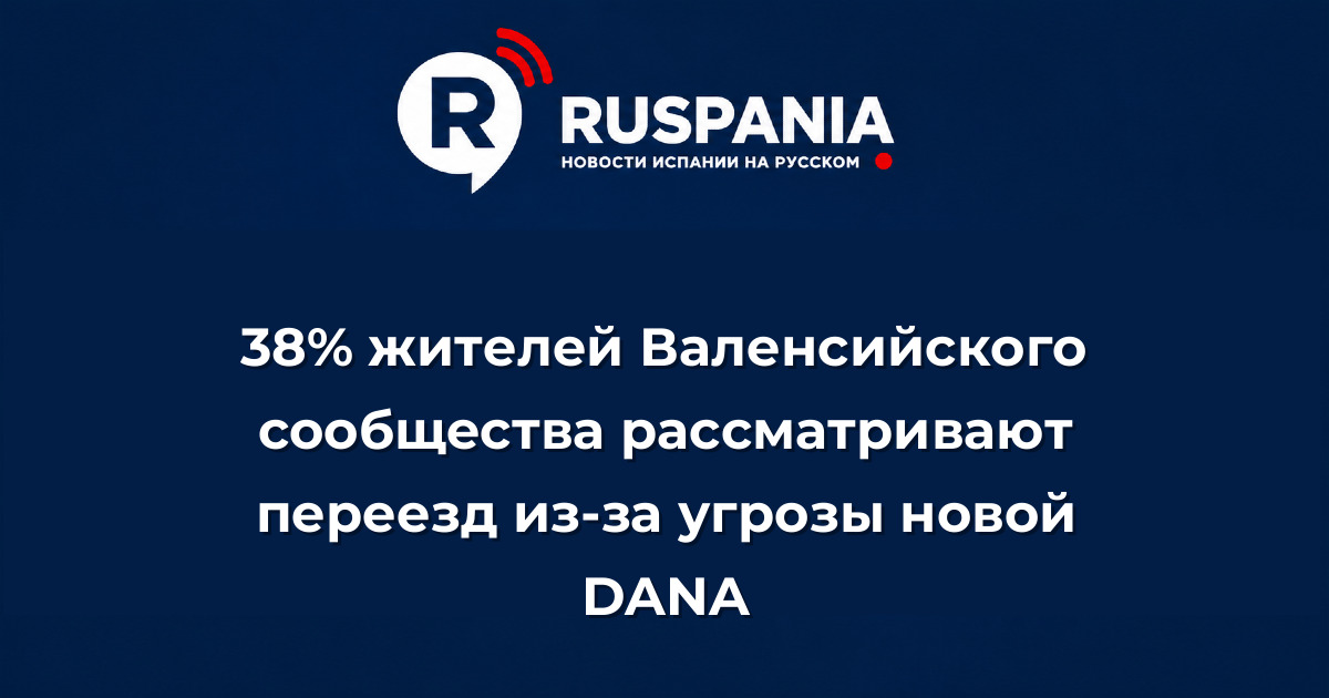 Новости Испании: 38% жителей Валенсийского сообщества рассматривают переезд из-за угрозы новой DANA