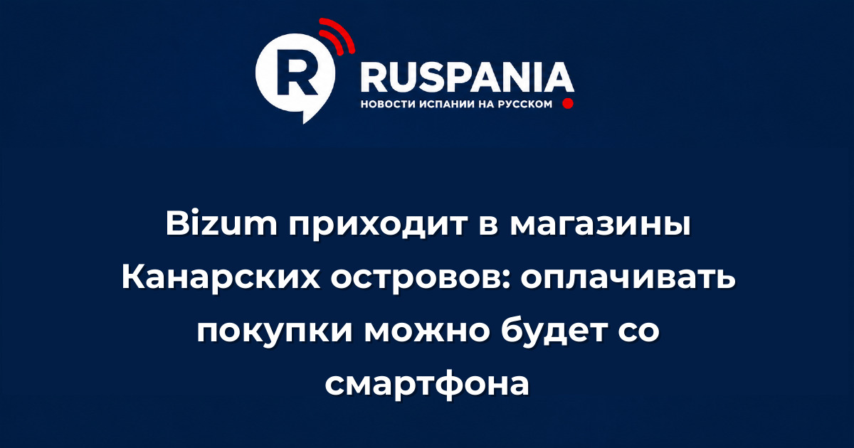 Новости Испании: Bizum приходит в магазины Канарских островов: оплачивать покупки можно будет со смартфона