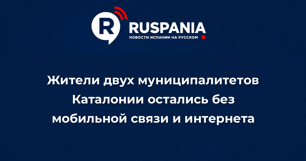 Новости Испании: Жители двух муниципалитетов Каталонии остались без мобильной связи и интернета