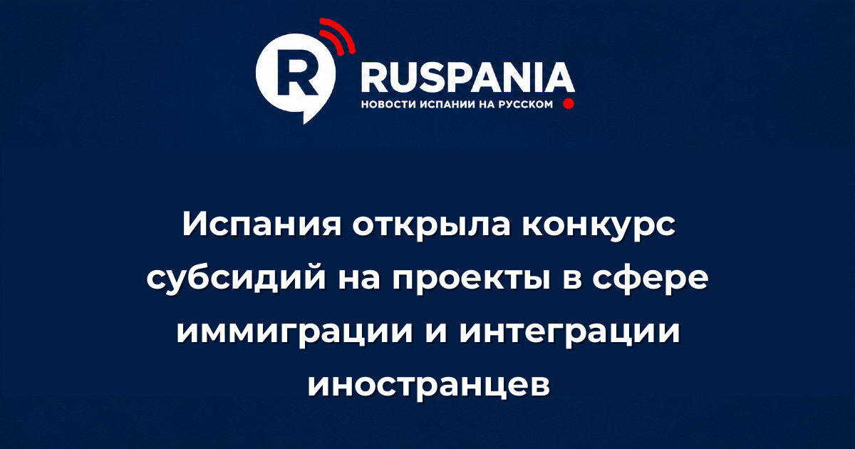 Новости Испании: Испания открыла конкурс субсидий на проекты в сфере иммиграции и интеграции иностранцев