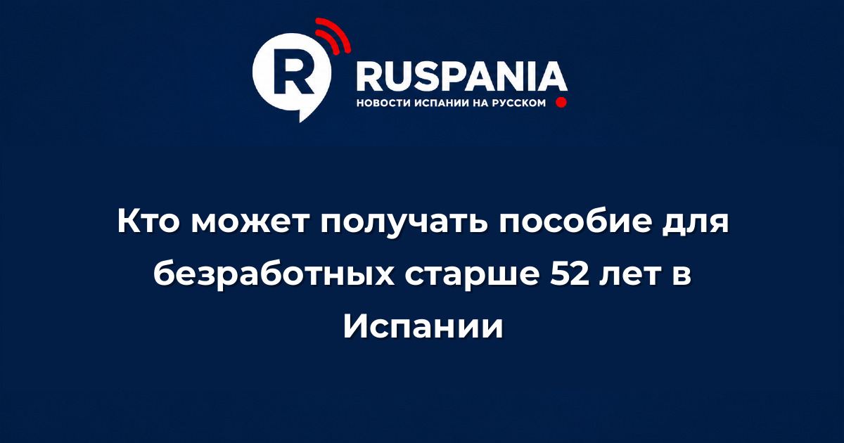 Новости Испании: Кто может получать пособие для безработных старше 52 лет в Испании