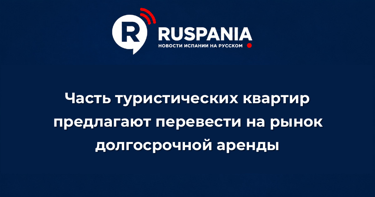 Новости Испании: Часть туристических квартир предлагают перевести на рынок долгосрочной аренды