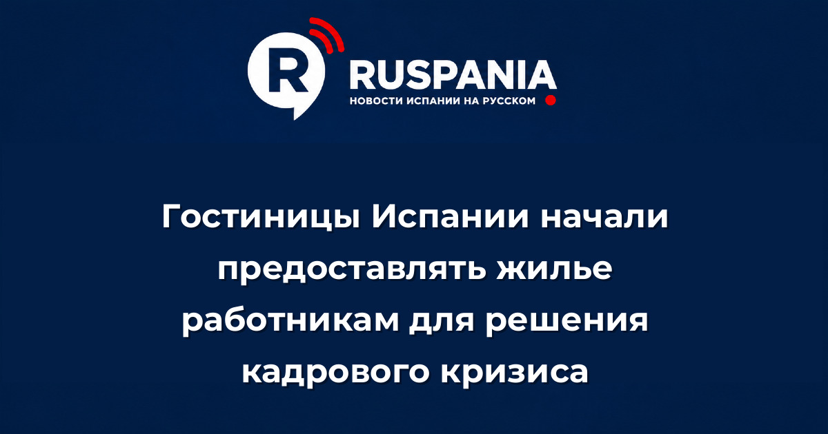 Новости Испании: Гостиницы Испании начали предоставлять жилье работникам для решения кадрового кризиса