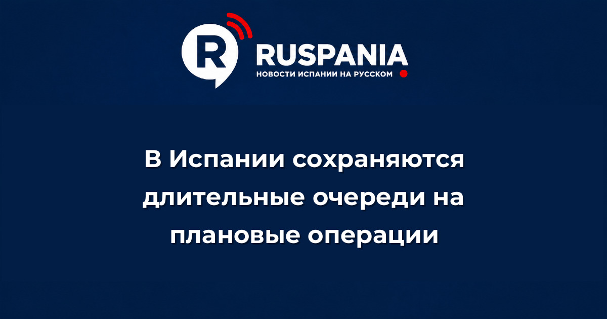 Новости Испании: В Испании сохраняются длительные очереди на плановые операции