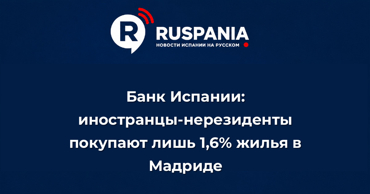 Новости Испании: Банк Испании: иностранцы-нерезиденты покупают лишь 1,6% жилья в Мадриде