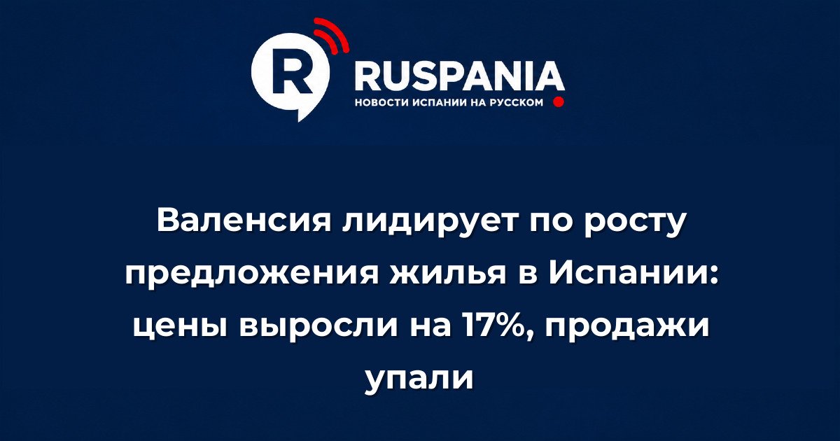Новости Испании: Валенсия лидирует по росту предложения жилья в Испании: цены выросли на 17%, продажи упали