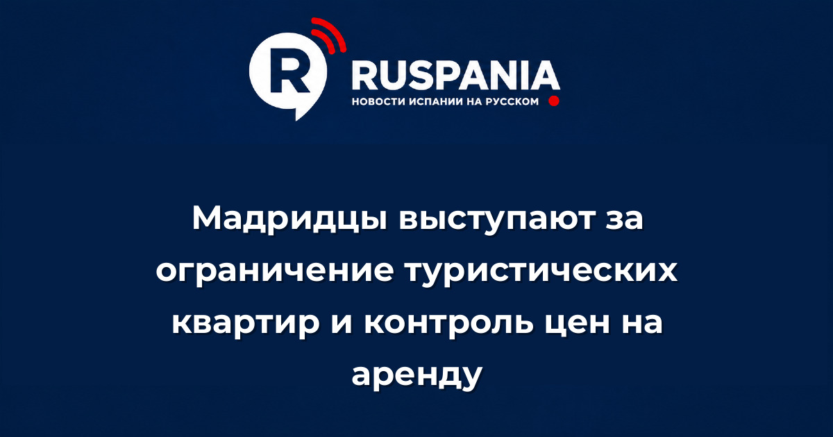 Новости Испании: Мадридцы выступают за ограничение туристических квартир и контроль цен на аренду