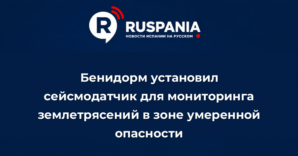 Новости Испании: Бенидорм установил сейсмодатчик для мониторинга землетрясений в зоне умеренной опасности