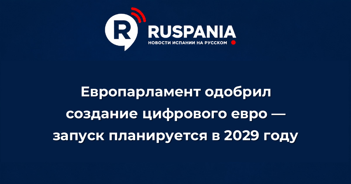 Новости Испании: Европарламент одобрил создание цифрового евро — запуск планируется в 2029 году