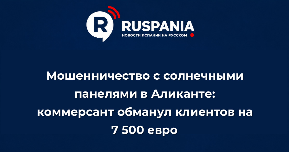 Новости Испании: Мошенничество с солнечными панелями в Аликанте: коммерсант обманул клиентов на 7 500 евро