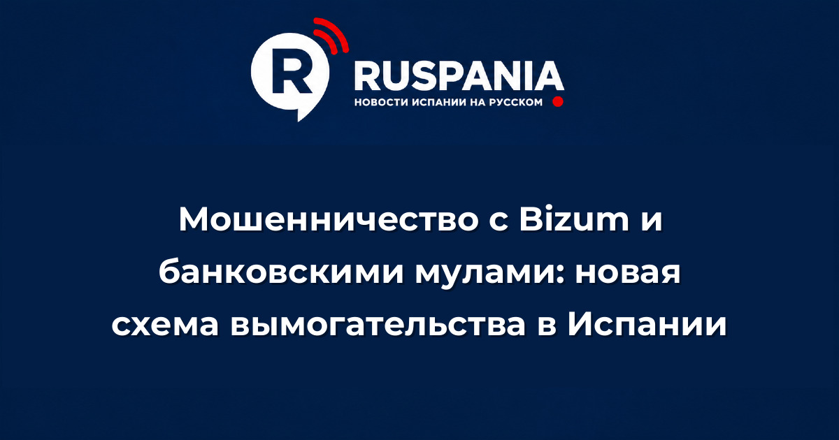 Новости Испании: Мошенничество с Bizum и банковскими мулами: новая схема вымогательства в Испании