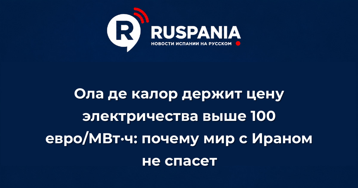 Новости Испании: Ола де калор держит цену электричества выше 100 евро/МВт·ч: почему мир с Ираном не спасет