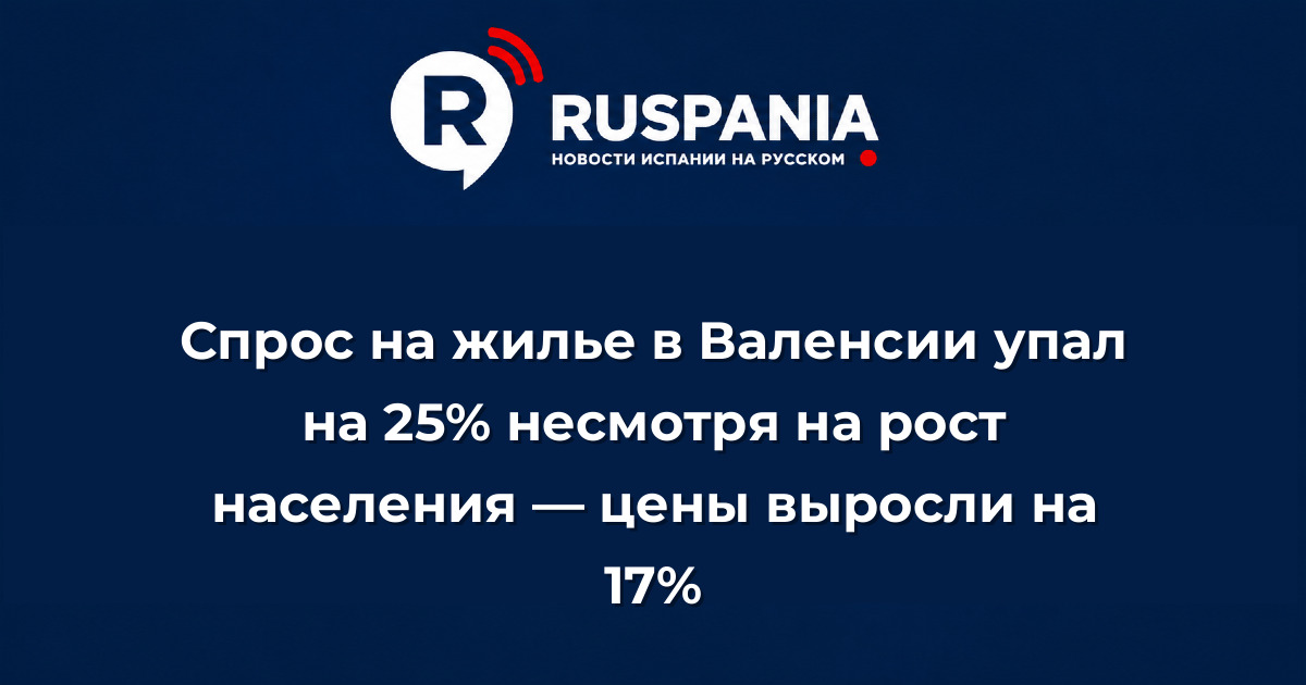 Новости Испании: Спрос на жилье в Валенсии упал на 25% несмотря на рост населения — цены выросли на 17%