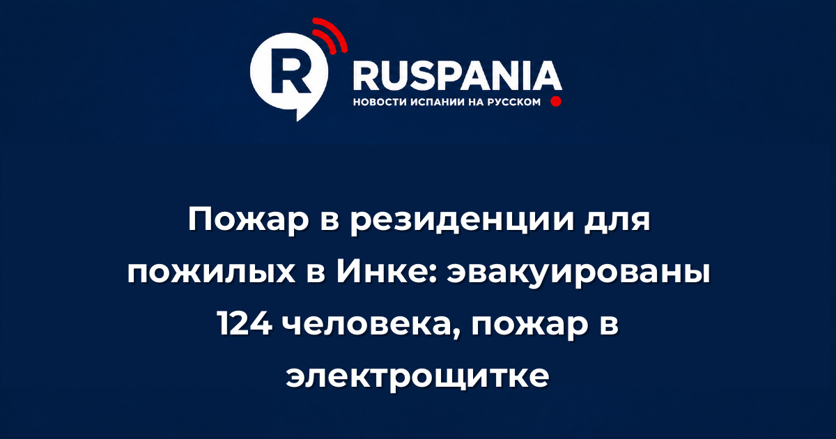Новости Испании: Пожар в резиденции для пожилых в Инке: эвакуированы 124 человека, пожар в электрощитке