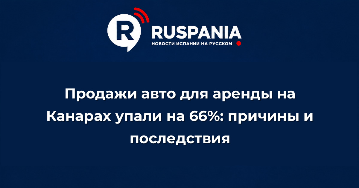 Новости Испании: Продажи авто для аренды на Канарах упали на 66%: причины и последствия
