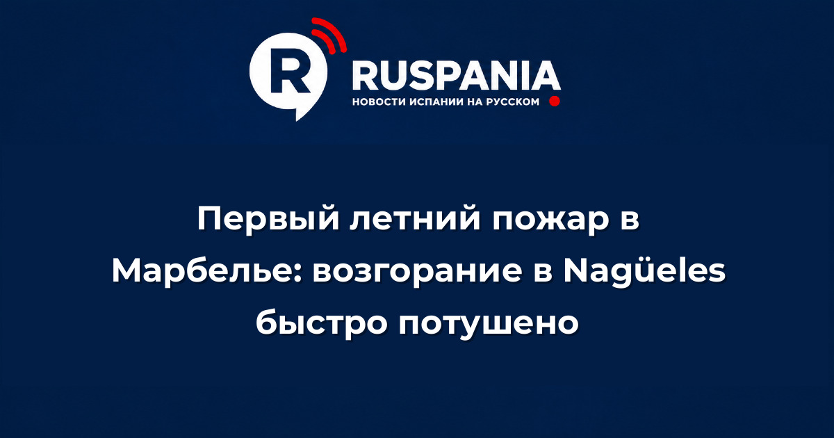 Новости Испании: Первый летний пожар в Марбелье: возгорание в Nagüeles быстро потушено