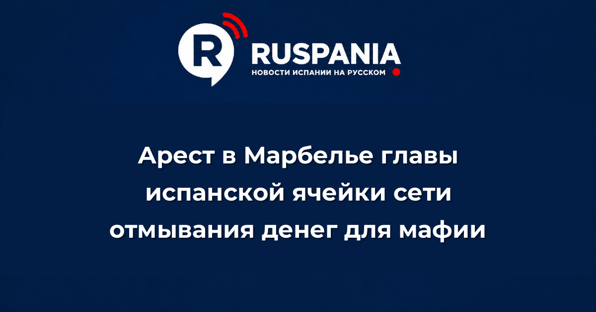 Новости Испании: Арест в Марбелье главы испанской ячейки сети отмывания денег для мафии